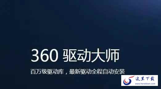 360驱动大师