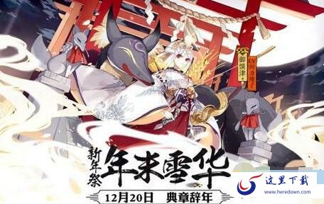 阴阳师2018新年祭活动有哪些 新年祭活动详解