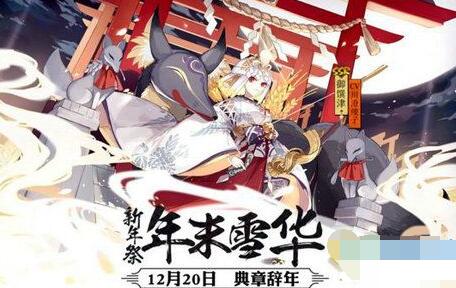 阴阳师2018有哪些新年祭活动 新资料片更新内容一览