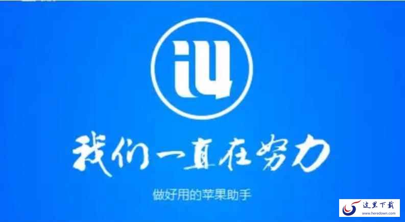 爱思助手