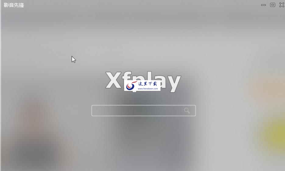 影音先锋xfplay