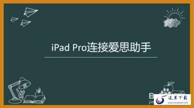爱思助手