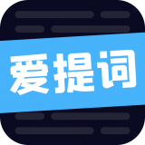 爱提词工具 最新软件