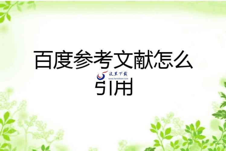 百度文库引用参考文献的方法