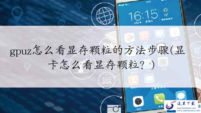 GPU-Z查看显存颗粒的方法