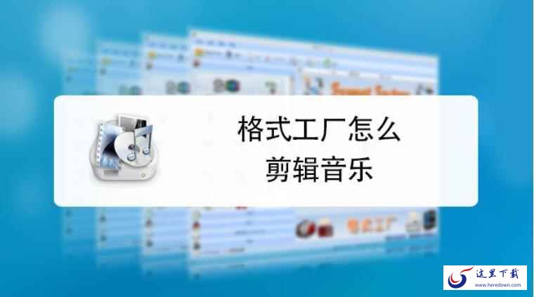 格式工厂剪辑音乐的方法