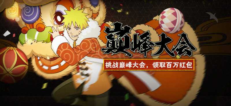 火影忍者手游巅峰大会答题活动 火影忍者手游巅峰大会答题活动详解