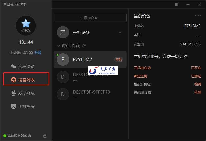 向日葵远程控制软件