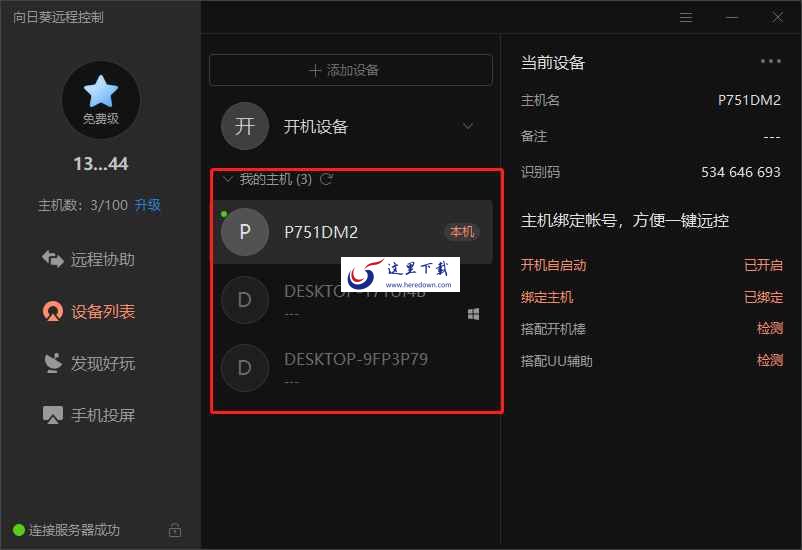 向日葵远程控制软件