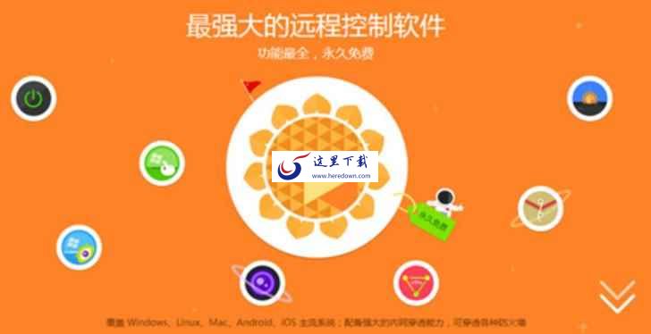 向日葵远程控制软件