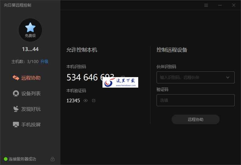 向日葵远程控制软件