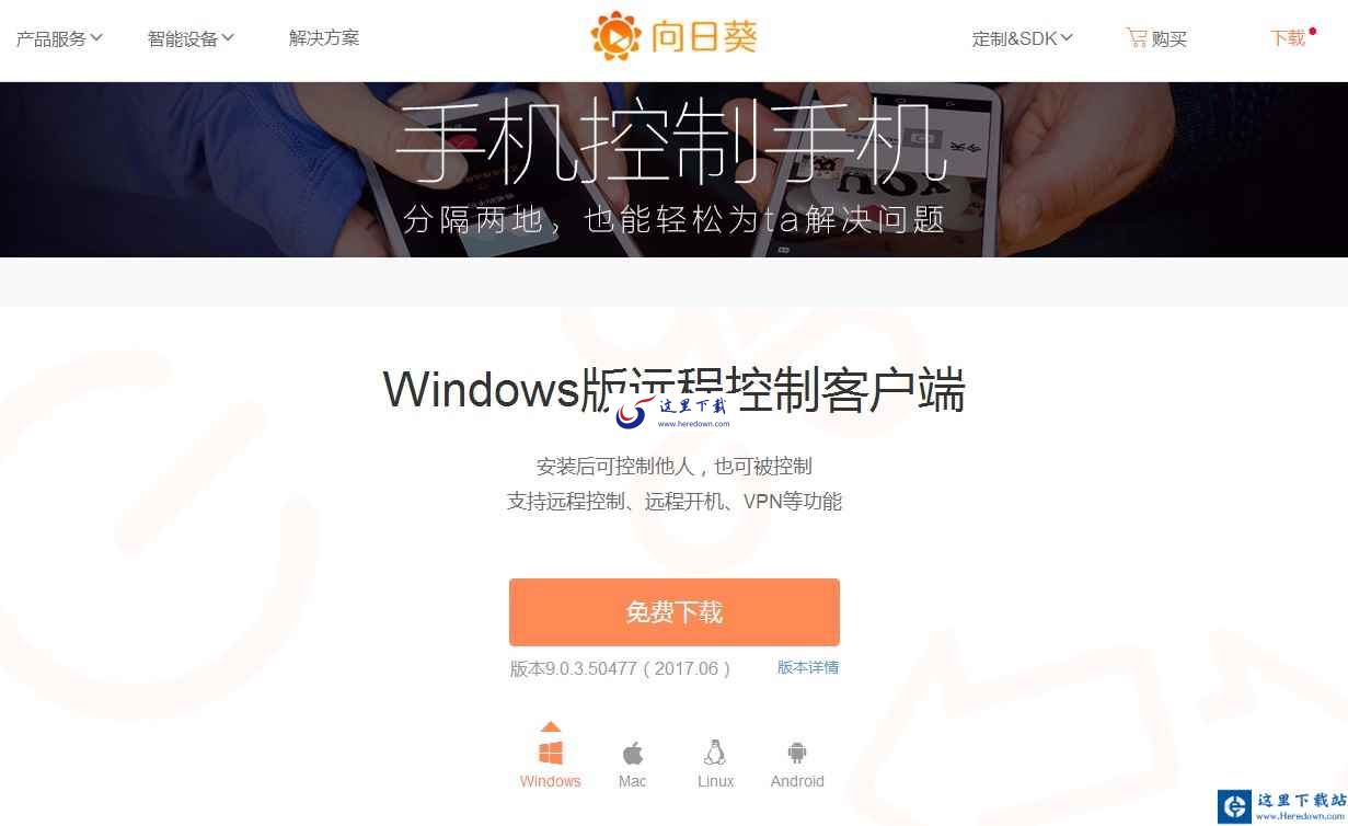 向日葵远程控制