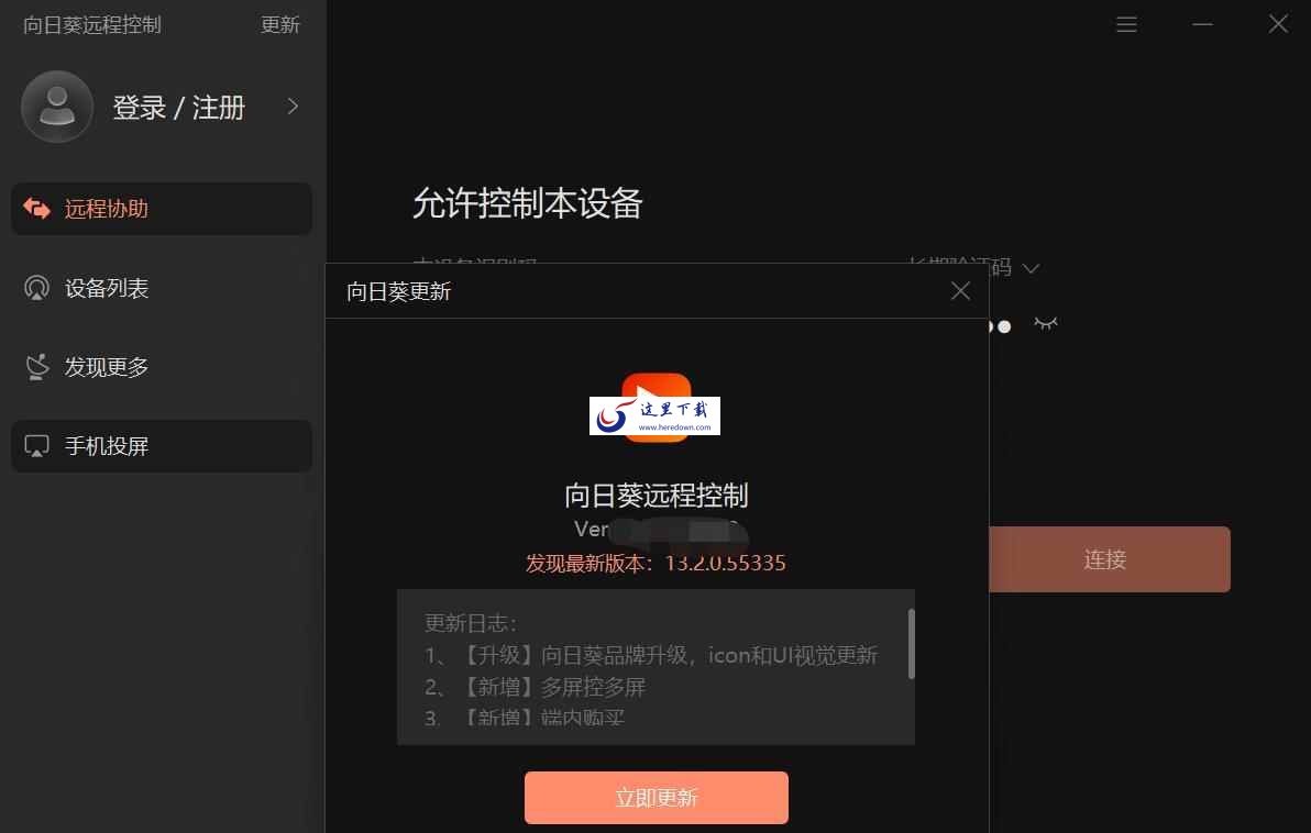 向日葵远程控制