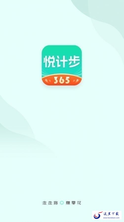 悦计步365 悦计步365