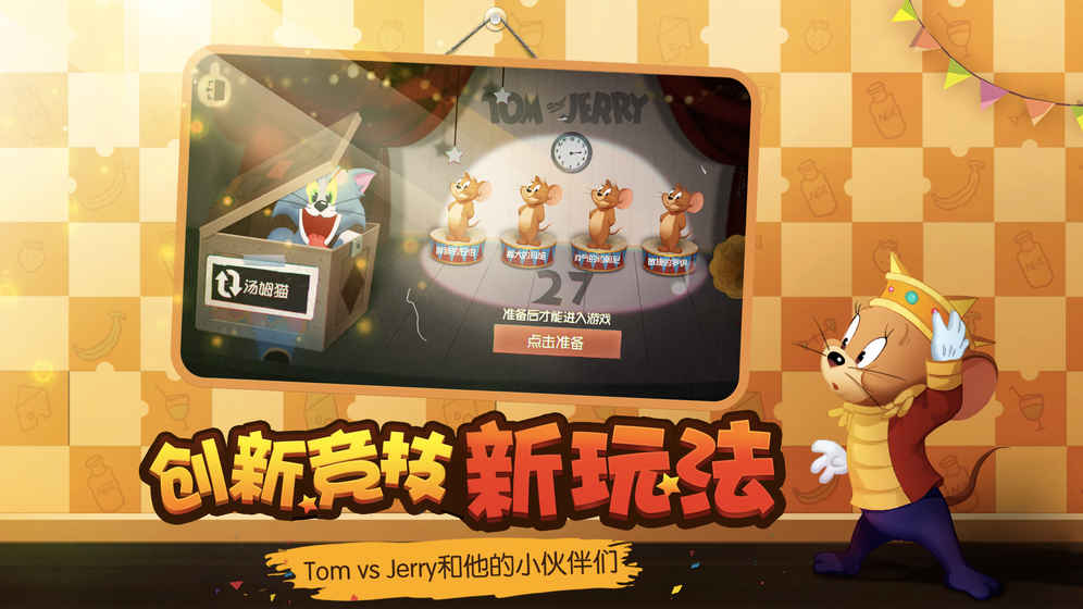 猫和老鼠手游竞技版在哪儿下载 猫和老鼠手游竞技版下载地址分享