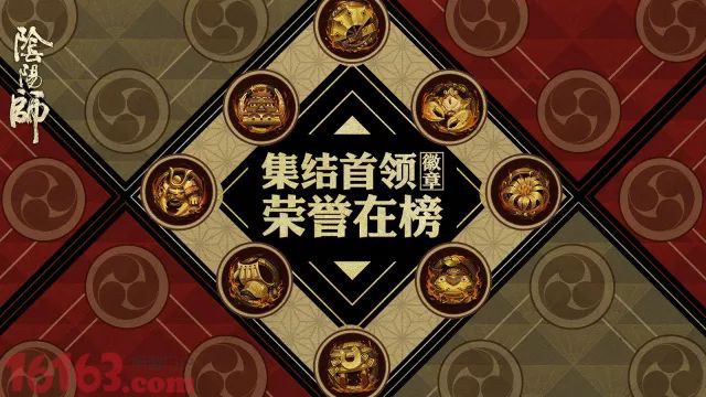 《阴阳师》徽章墙功能即将上线 解锁全新首领图鉴