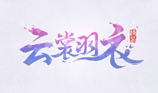 云裳羽衣手游什么时候能玩 腾讯云裳羽衣手游公测时间