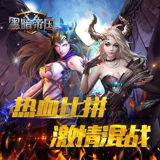 黑暗帝国与6.22开启全面公测 海量福利礼包等你拿