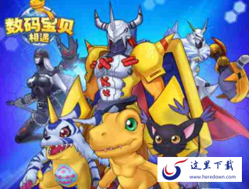 数码宝贝相遇