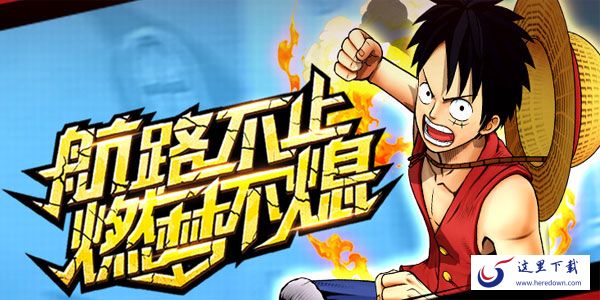 类似航海王强者之路的手游有哪些 和航海王强者之路差不多的游戏推荐