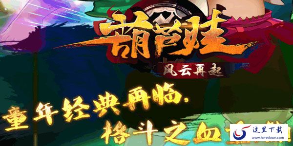 好玩的葫芦娃系列的游戏有哪些 葫芦娃系列游戏推荐