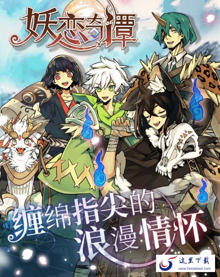 妖恋奇谭手游新手怎么玩 妖恋奇谭新手攻略大全 妖恋奇谭手游新手怎么玩 妖恋奇谭新手攻略大全