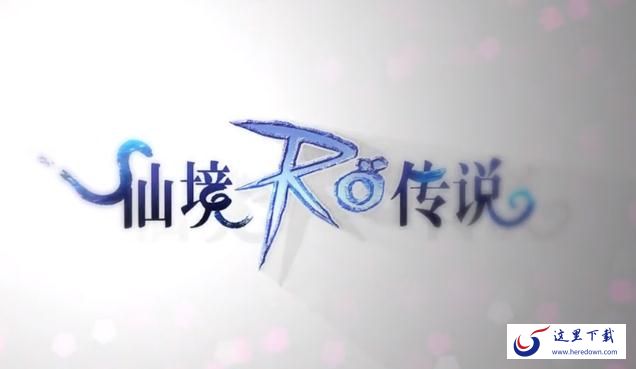 腾讯仙境传说RO爱如初见新手玩法  快速升级赚钱指南