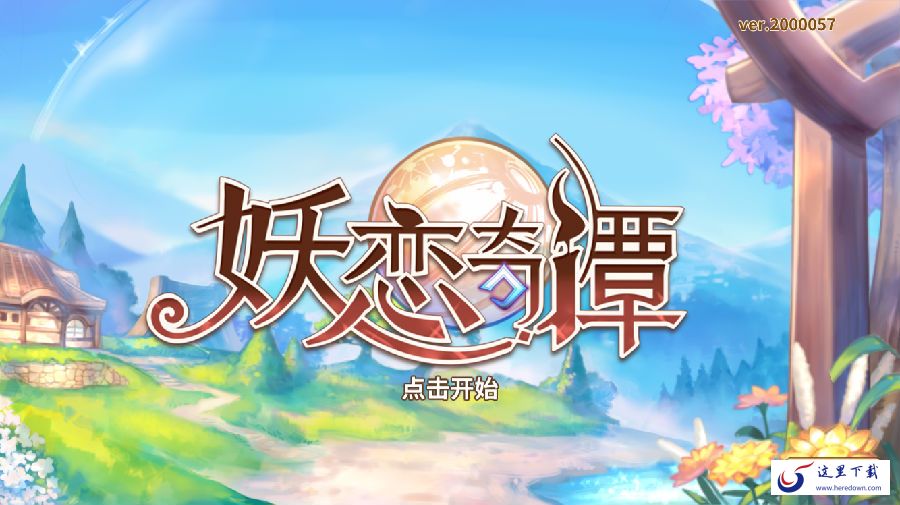 妖恋奇谭手游新手怎么玩 妖恋奇谭新手攻略大全 妖恋奇谭手游新手怎么玩 妖恋奇谭新手攻略大全