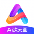 AI次元画 最新软件
