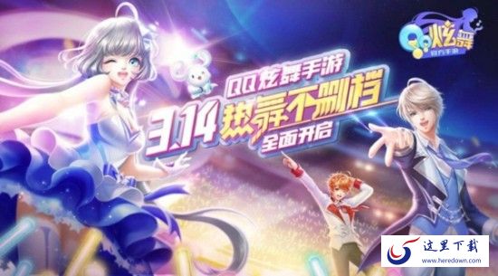 QQ炫舞