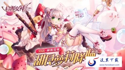 启源女神赫斯缇娅值不值得培养 赫斯缇娅技能详解 启源女神赫斯缇娅值不值得培养 赫斯缇娅技能详解