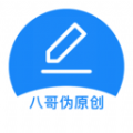八哥伪原创 最新软件