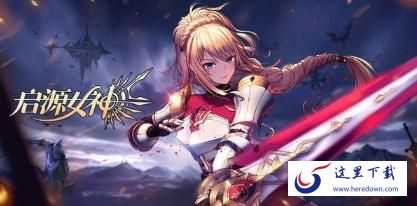 启源女神契约英灵殿有什么用 英灵圣杯怎么获得