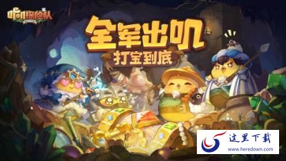 咔叽探险队阵容怎么选择 阵容搭配指南