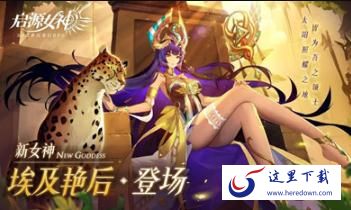 启源女神埃及艳后装备怎么选 启源女神埃及艳后毕业装备介绍