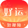 好运短视频 最新软件