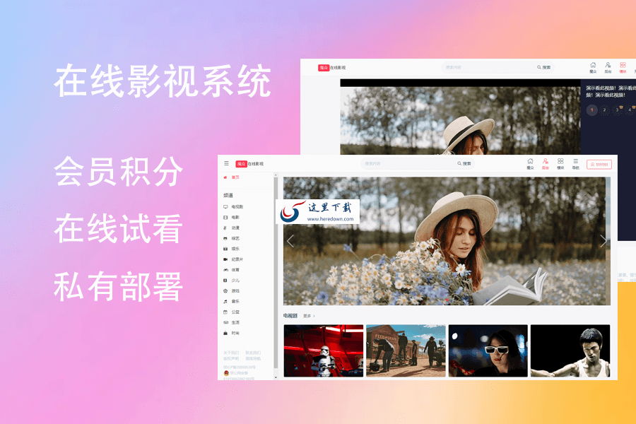魔众在线影视系统 v1.4.0