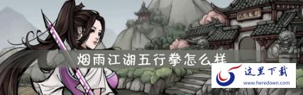 烟雨江湖五行拳谱怎么样 五行拳谱招式介绍 烟雨江湖五行拳谱怎么样 五行拳谱招式介绍