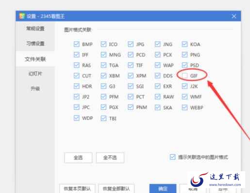 2345看图王出现GIF图片打不开的详细处理教程截图