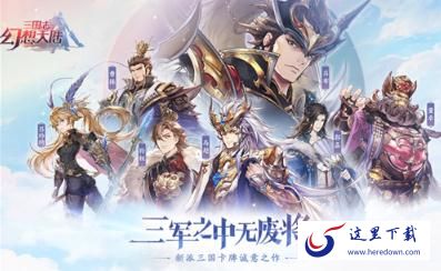 三国志幻想大陆如何快速提升战力 快速提升战力攻略