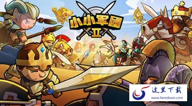 小小军团2激活码是什么 激活码奖励一览