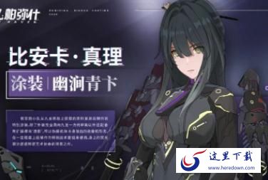 战双帕弥什比安卡特效涂装幽涧青卞怎么样 比安卡特效涂装幽涧青卞详解