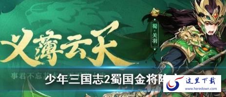 少年三国志2蜀国金将阵容怎么样 蜀国金将阵容分析