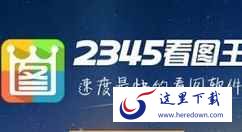 2345看图王出现GIF图片打不开的详细处理教程