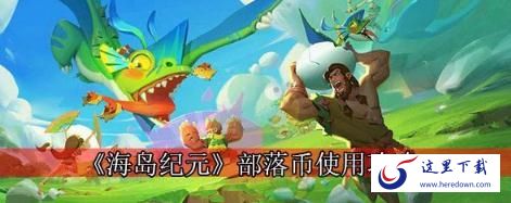 海岛纪元部落币怎么使用 部落币使用指南
