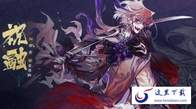 山海镜花祝融和共工哪个厉害 祝融共工对比分析