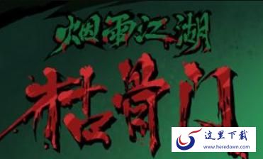 烟雨江湖枯骨门boss孟昆怎么打 孟昆通关难点解析及打法攻略