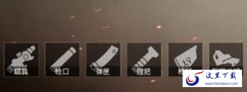 和平精英枪支配件有什么用 不同配件的各自作用介绍