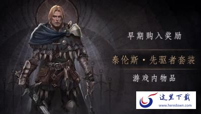 帕斯卡契约先驱者套装怎么获得 先驱者套装获取方法