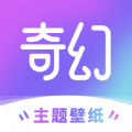 奇幻主题壁纸 最新软件